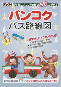 バンコク市バスの乗り方 路線ルートやバス停の調べ方 初心者でも自在に乗りこなすコツ ここに行きたい