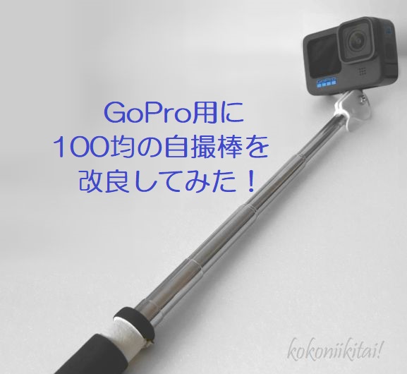 GoPro自撮り棒