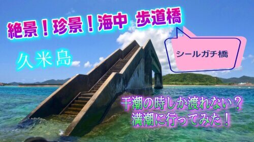 シールガチ橋